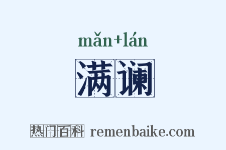 满谰是什么意思的图片